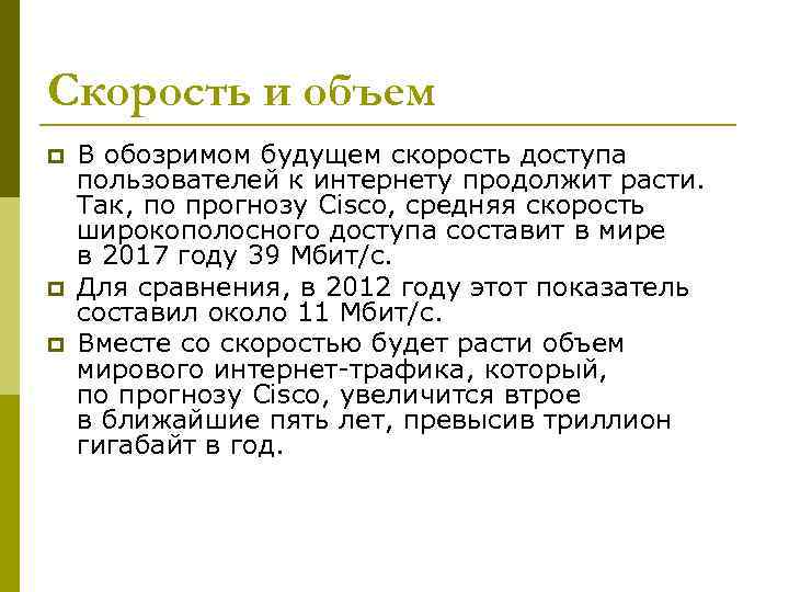 Скорость и объем p p p В обозримом будущем скорость доступа пользователей к интернету