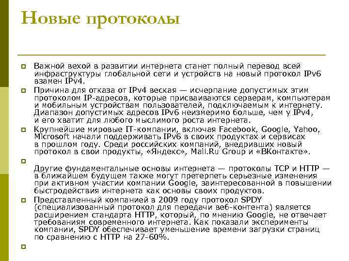 Новые протоколы p p p Важной вехой в развитии интернета станет полный перевод всей