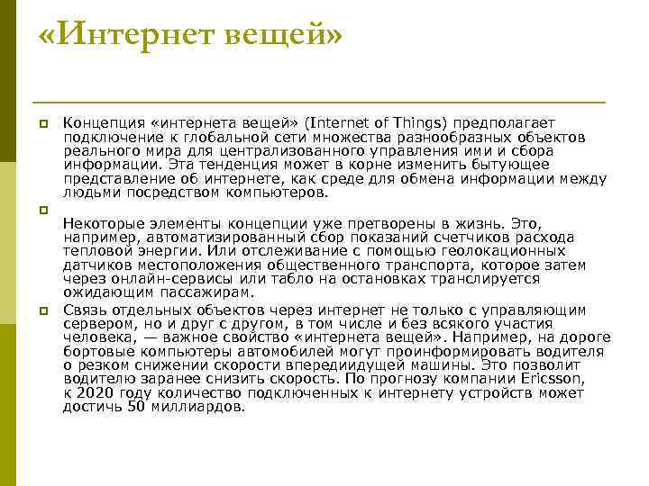  «Интернет вещей» p p p Концепция «интернета вещей» (Internet of Things) предполагает подключение