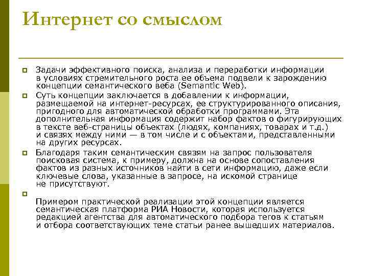 Интернет со смыслом p p Задачи эффективного поиска, анализа и переработки информации в условиях