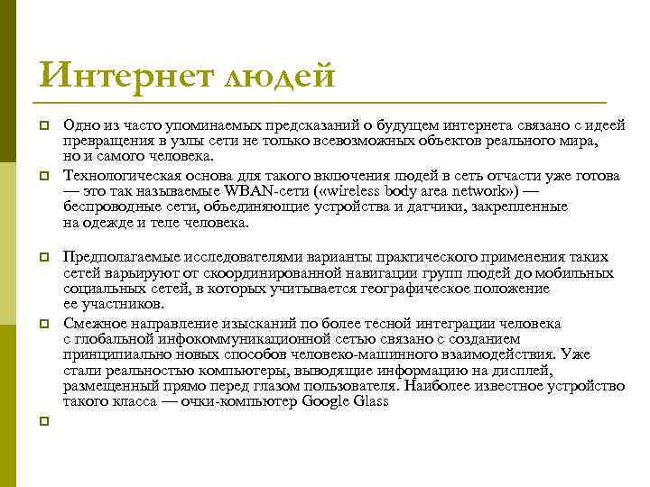 Интернет людей p p p Одно из часто упоминаемых предсказаний о будущем интернета связано