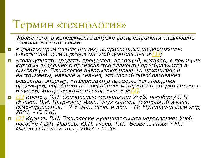 Термин «технология» p p Кроме того, в менеджменте широко распространены следующие толкования технологии: «процесс