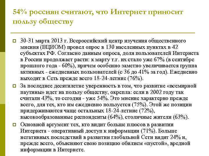 54% россиян считают, что Интернет приносит пользу обществу p p p 30 -31 марта