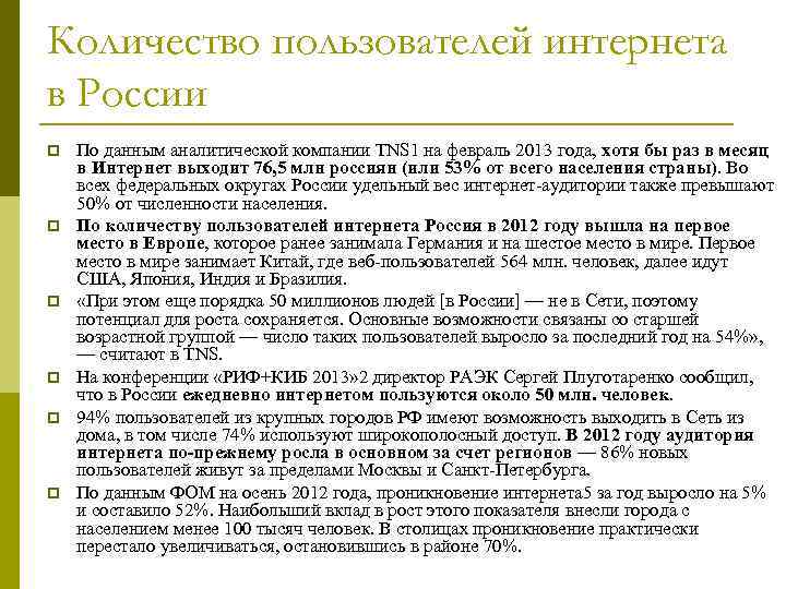Количество пользователей интернета в России p p p По данным аналитической компании TNS 1