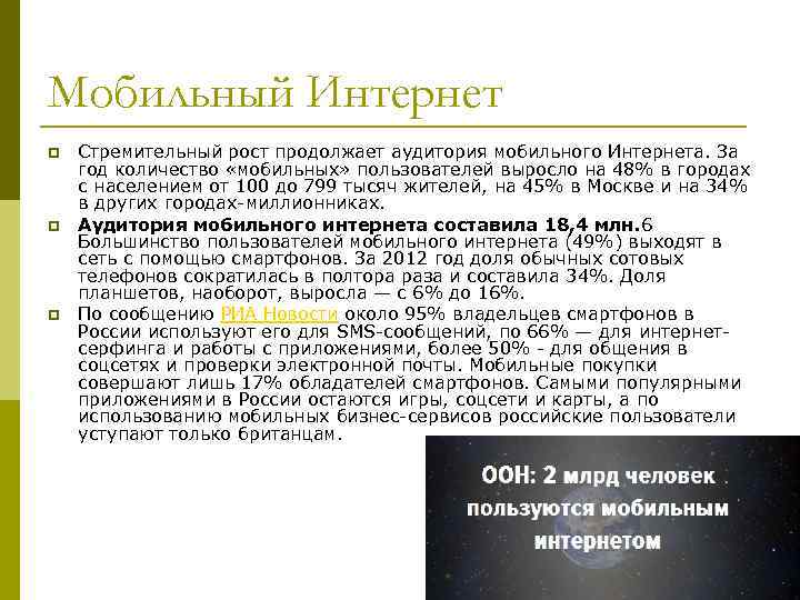 Мобильный Интернет p p p Стремительный рост продолжает аудитория мобильного Интернета. За год количество