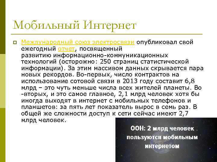 Мобильный Интернет p Международный союз электросвязи опубликовал свой ежегодный отчет, посвященный развитию информационно коммуникационных