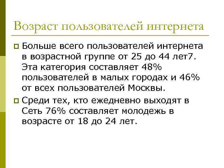 Возраст пользователей интернета Больше всего пользователей интернета в возрастной группе от 25 до 44