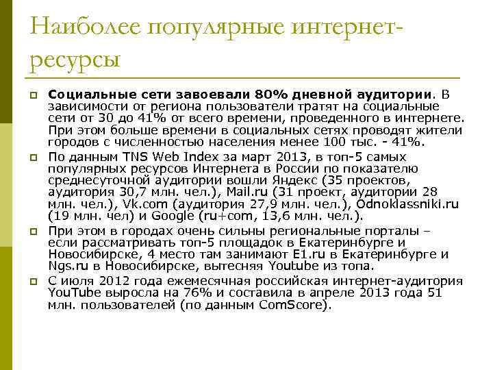 Наиболее популярные интернетресурсы p p Социальные сети завоевали 80% дневной аудитории. В зависимости от