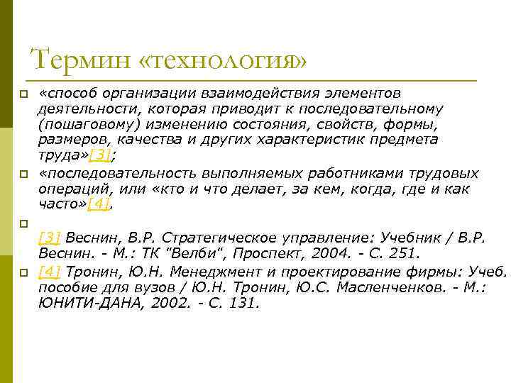 Термин «технология» p p «способ организации взаимодействия элементов деятельности, которая приводит к последовательному (пошаговому)