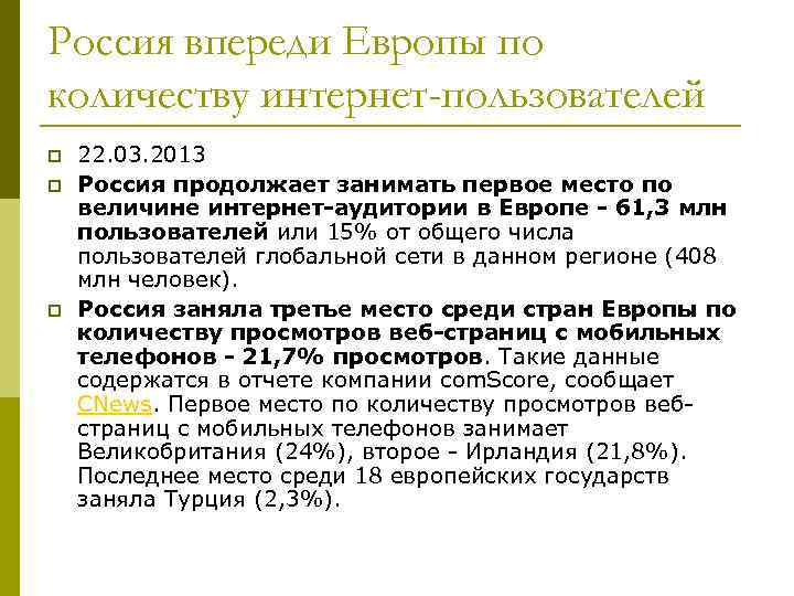 Россия впереди Европы по количеству интернет-пользователей p p p 22. 03. 2013 Россия продолжает