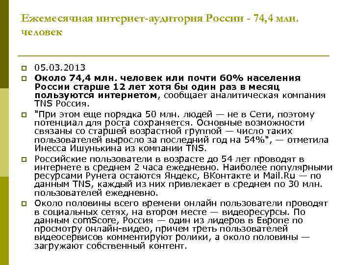 Ежемесячная интернет-аудитория России - 74, 4 млн. человек p p p 05. 03. 2013