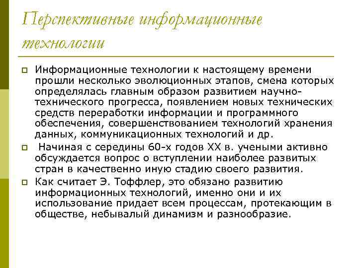Перспективные информационные технологии p p p Информационные технологии к настоящему времени прошли несколько эволюционных