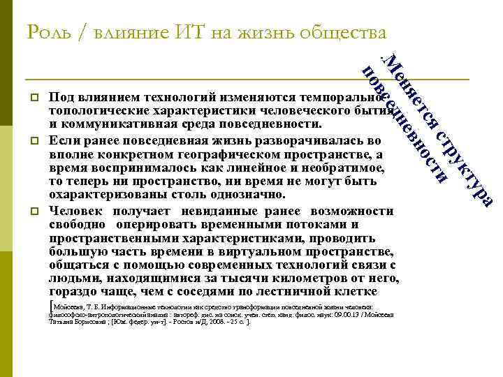 Роль / влияние ИТ на жизнь общества p Под влиянием технологий изменяются темпоральнотопологические характеристики