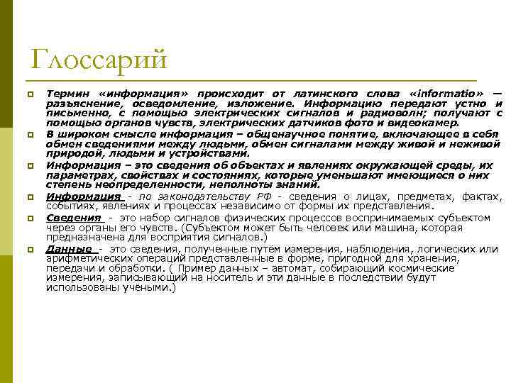 Глоссарий p p p Термин «информация» происходит от латинского слова «informatio» — разъяснение, осведомление,