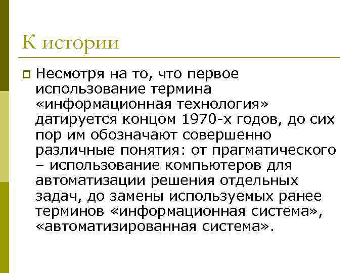 К истории p Несмотря на то, что первое использование термина «информационная технология» датируется концом