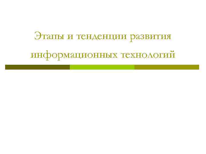 Этапы и тенденции развития информационных технологий 