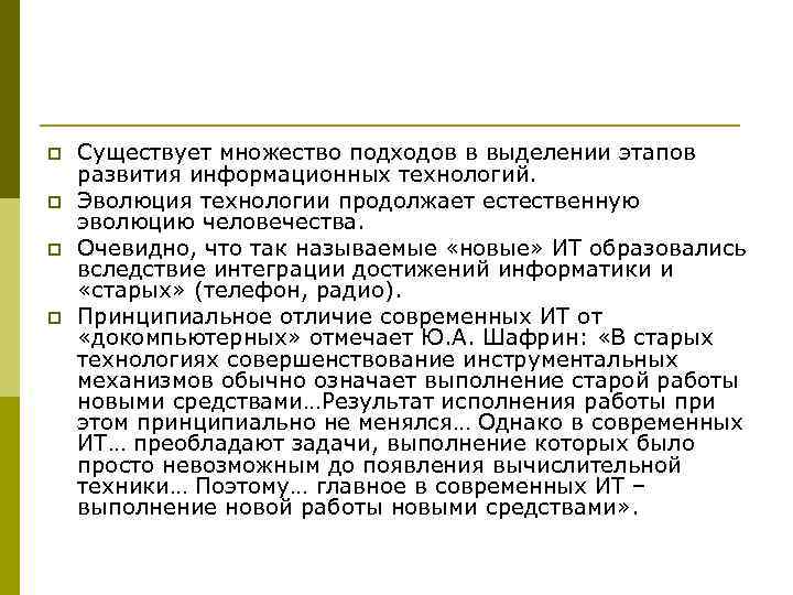 p p Существует множество подходов в выделении этапов развития информационных технологий. Эволюция технологии продолжает