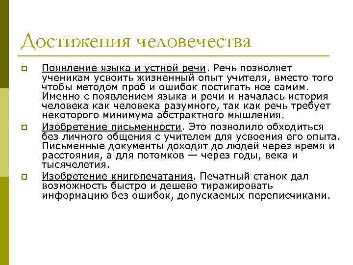 Достижения человечества p p p Появление языка и устной речи. Речь позволяет ученикам усвоить