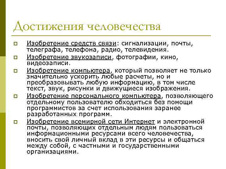 Достижения человечества p p p Изобретение средств связи: сигнализации, почты, телеграфа, телефона, радио, телевидения.