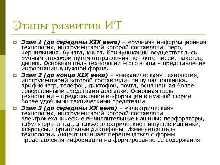 Этапы развития ИТ p p p Этап 1 (до середины ХIX века) – «ручная»