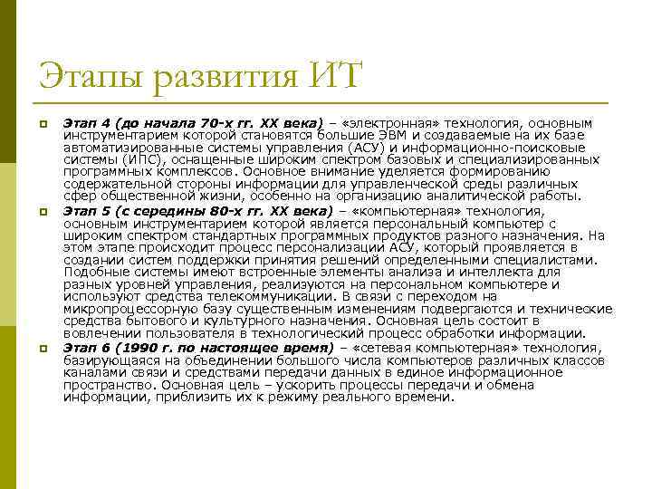 Этапы развития ИТ p p p Этап 4 (до начала 70 -х гг. XX