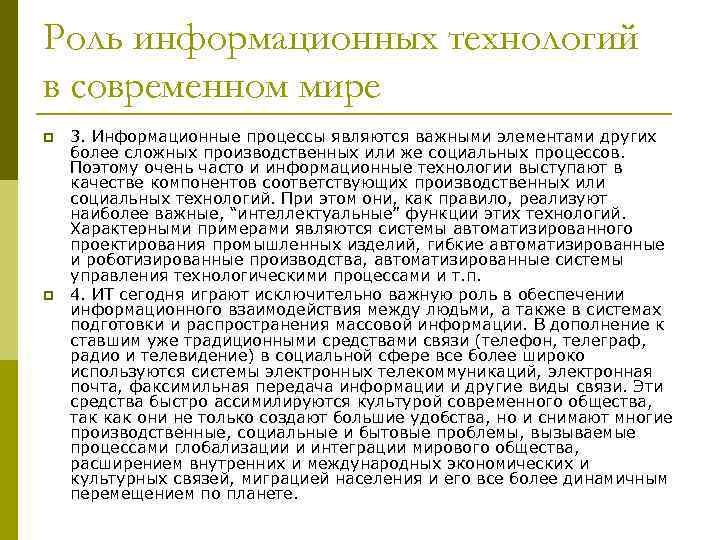 Роль информационных технологий в современном мире p p 3. Информационные процессы являются важными элементами