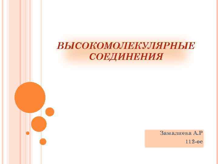 ВЫСОКОМОЛЕКУЛЯРНЫЕ СОЕДИНЕНИЯ Замалиева А. Р 112 -ос 