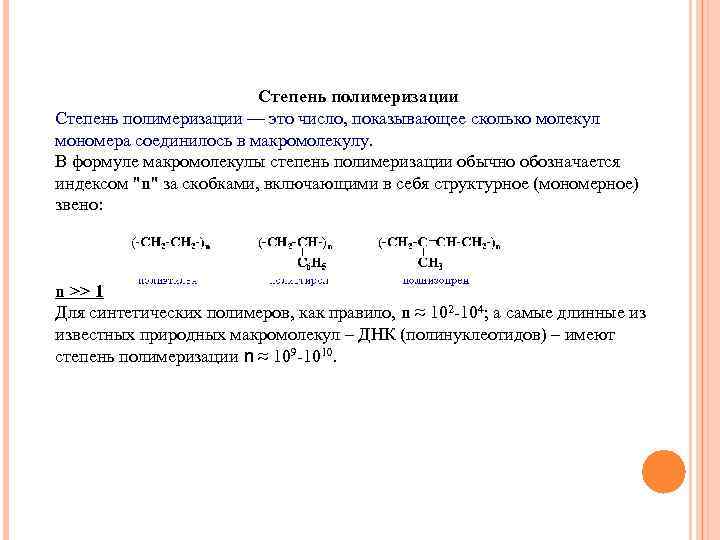 Степень полимеризации — это число, показывающее сколько молекул мономера соединилось в макромолекулу. В формуле