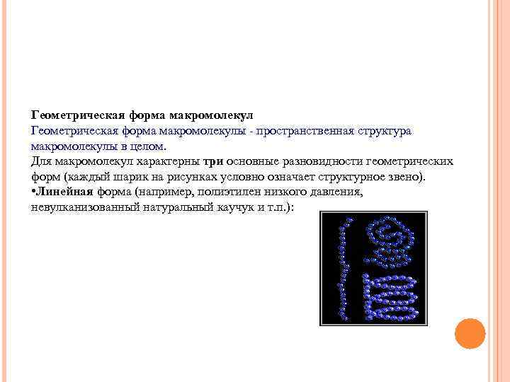 Геометрическая форма макромолекулы - пространственная структура макромолекулы в целом. Для макромолекул характерны три основные