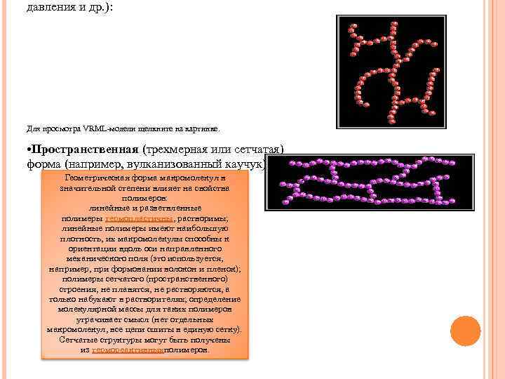 давления и др. ): Для просмотра VRML-модели щелкните на картинке. • Пространственная (трехмерная или