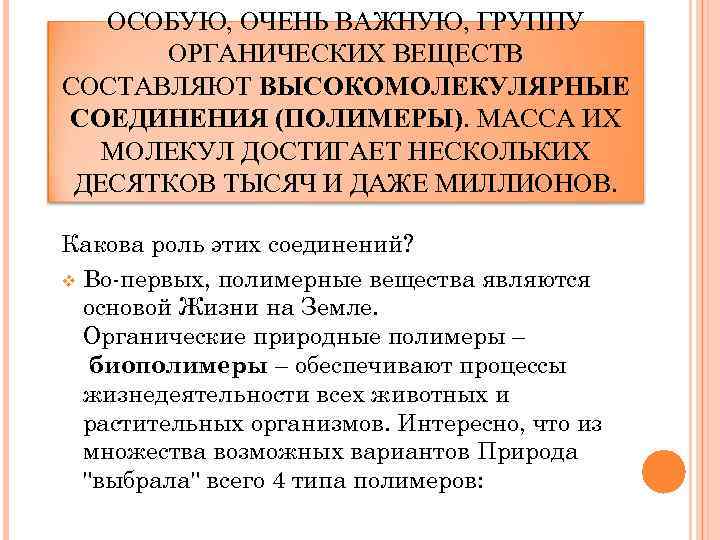 ОСОБУЮ, ОЧЕНЬ ВАЖНУЮ, ГРУППУ ОРГАНИЧЕСКИХ ВЕЩЕСТВ СОСТАВЛЯЮТ ВЫСОКОМОЛЕКУЛЯРНЫЕ СОЕДИНЕНИЯ (ПОЛИМЕРЫ). МАССА ИХ МОЛЕКУЛ ДОСТИГАЕТ