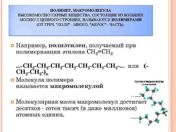 Высокомолекулярное химическое соединение