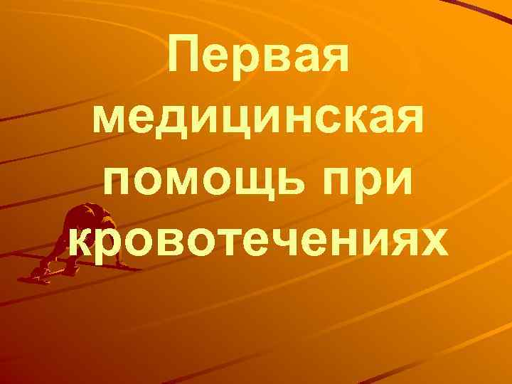 Первая медицинская помощь при кровотечениях 