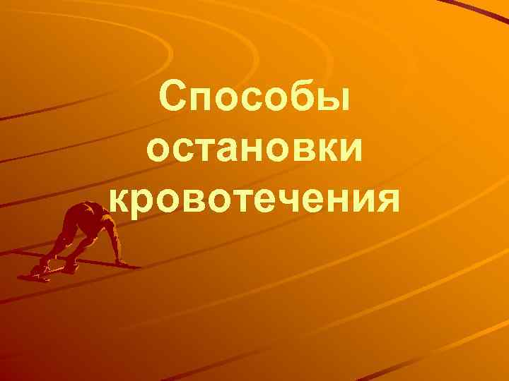 Способы остановки кровотечения 