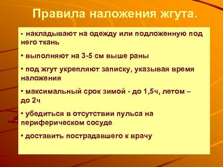 Правила наложения жгута. накладывают на одежду или подложенную под него ткань • • выполняют