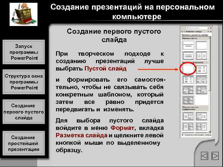 Создание презентаций на персональном компьютере Запуск программы Power. Point Структура окна программы Power. Point