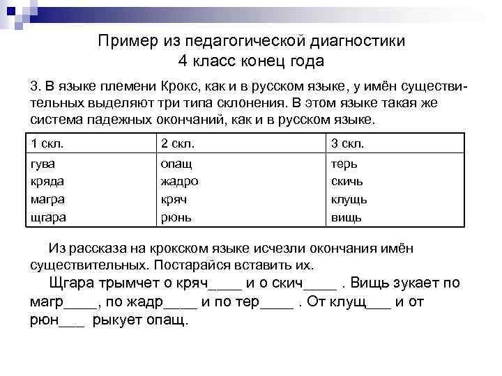 Пример из педагогической диагностики 4 класс конец года 3. В языке племени Крокс, как