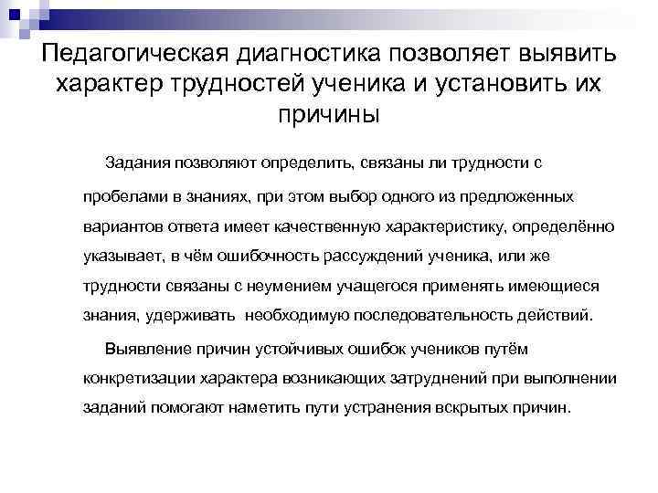 Педагогическая диагностика позволяет выявить характер трудностей ученика и установить их причины Задания позволяют определить,