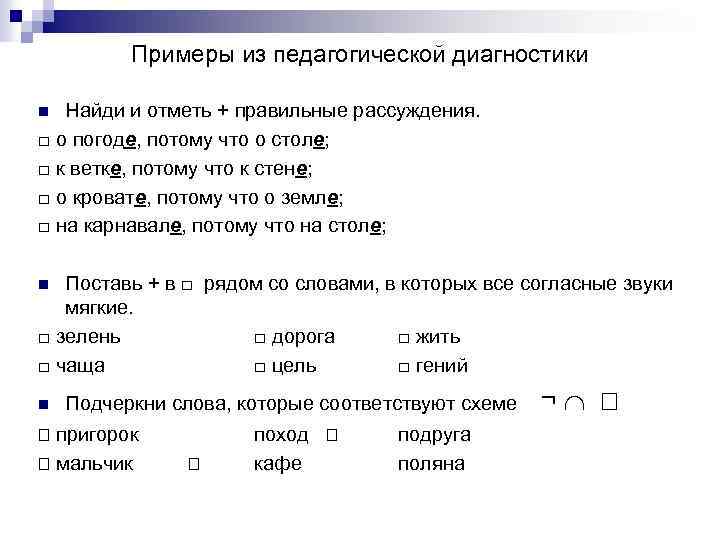 Примеры из педагогической диагностики Найди и отметь + правильные рассуждения. □ о погоде, потому