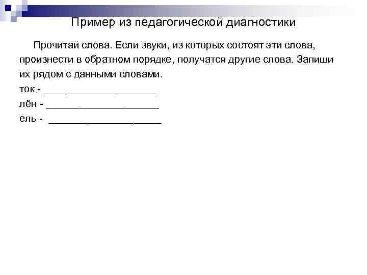 Пример из педагогической диагностики Прочитай слова. Если звуки, из которых состоят эти слова, произнести