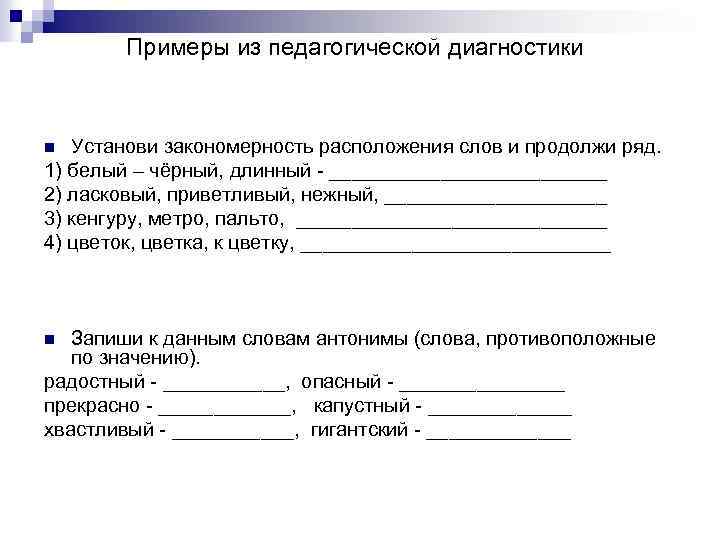 Примеры из педагогической диагностики Установи закономерность расположения слов и продолжи ряд. 1) белый –