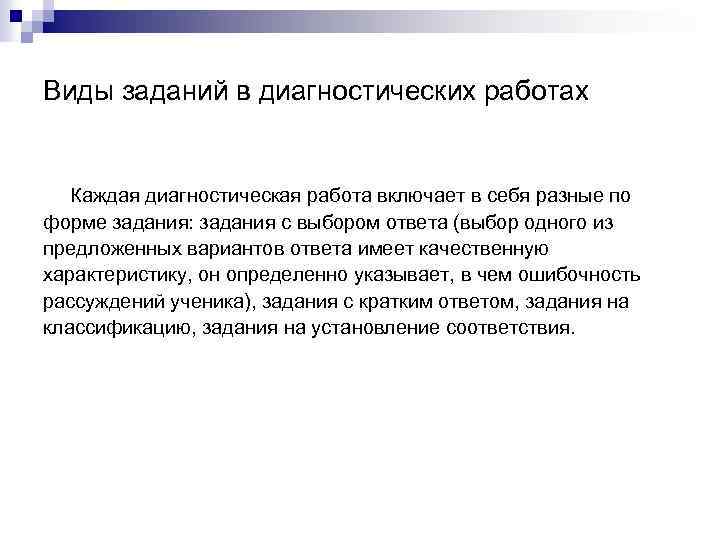 Виды заданий в диагностических работах Каждая диагностическая работа включает в себя разные по форме