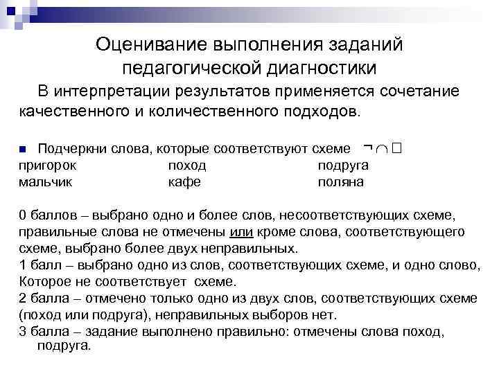Оценивание выполнения заданий педагогической диагностики В интерпретации результатов применяется сочетание качественного и количественного подходов.