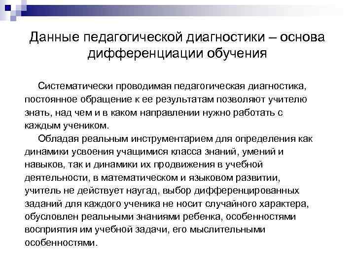 Данные педагогической диагностики – основа дифференциации обучения Систематически проводимая педагогическая диагностика, постоянное обращение к