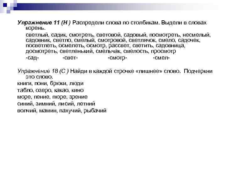 Распредели слова по столбикам. Светло корень слова. Распределить слова по столбикам. Корень слова Светлячок. Корень слова светлый.