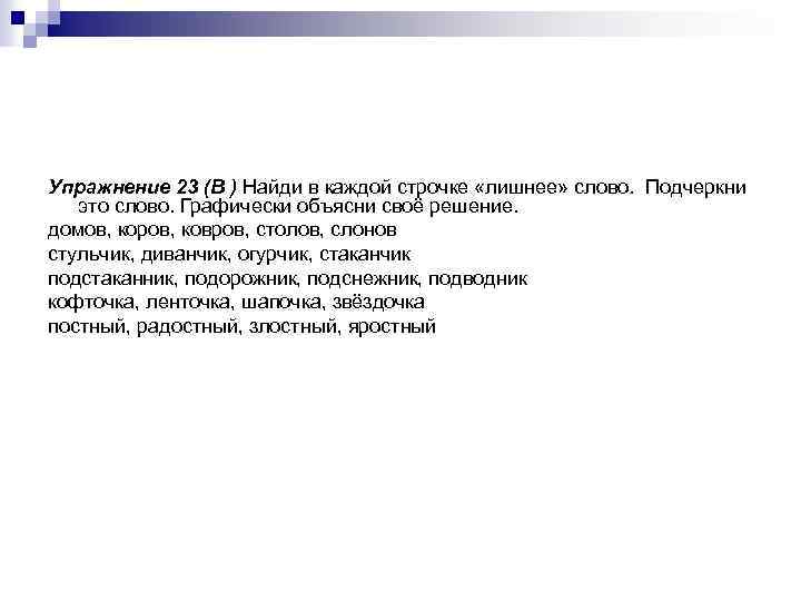 Упражнение 23 (В ) Найди в каждой строчке «лишнее» слово. Подчеркни это слово. Графически