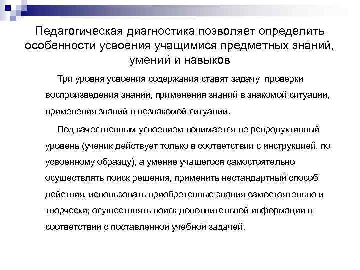Педагогическая диагностика позволяет определить особенности усвоения учащимися предметных знаний, умений и навыков Три уровня