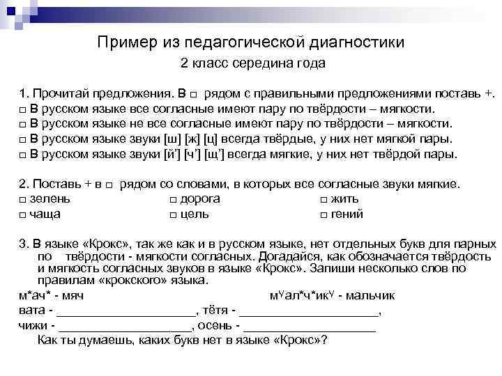 Пример из педагогической диагностики 2 класс середина года 1. Прочитай предложения. В □ рядом