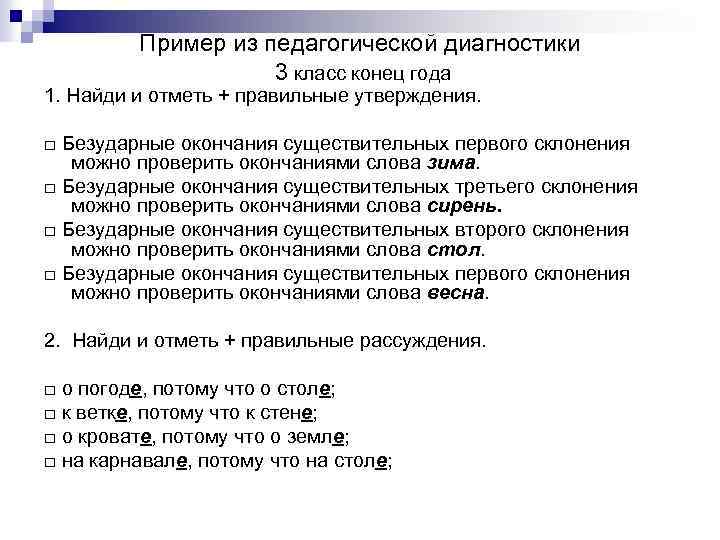 Пример из педагогической диагностики 3 класс конец года 1. Найди и отметь + правильные