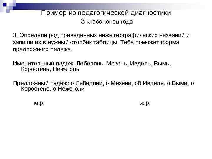 Пример из педагогической диагностики 3 класс конец года 3. Определи род приведенных ниже географических